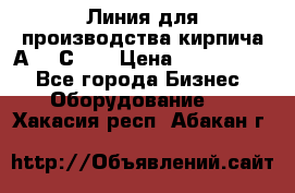 Линия для производства кирпича А300 С-2  › Цена ­ 7 000 000 - Все города Бизнес » Оборудование   . Хакасия респ.,Абакан г.